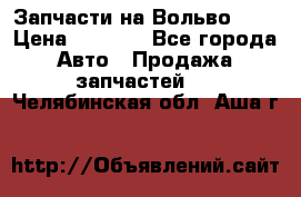 Запчасти на Вольво 760 › Цена ­ 2 500 - Все города Авто » Продажа запчастей   . Челябинская обл.,Аша г.